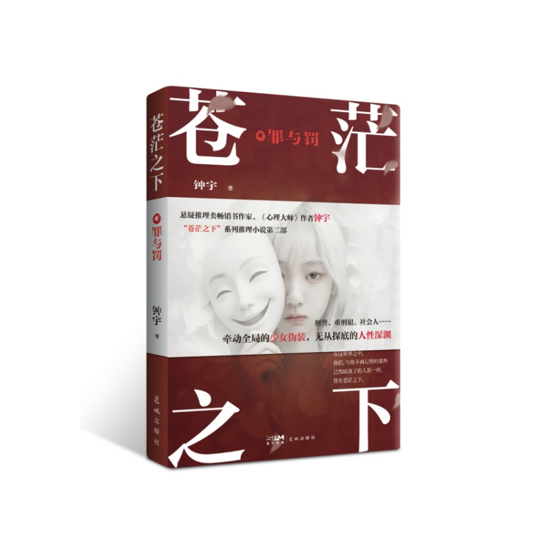 苍茫之下：罪与罚 当当专享亲签版 悬疑推理类畅销书作家、《心理大师》作者钟宇“苍茫之下”系列推理小说第二部