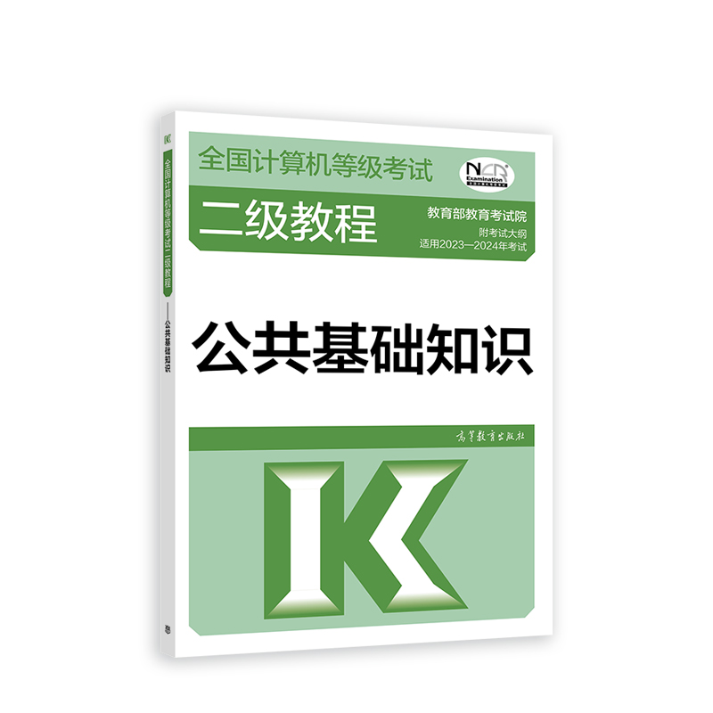 全国计算机等级考试二级教程——公共基础知识 书籍/杂志/报纸 全国计算机等级考试 原图主图