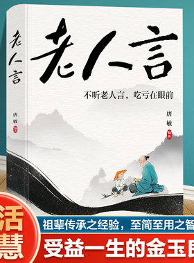 老人言 不听老人言吃亏在眼前 中华文化之精髓 终身受益之宝库 祖辈传承之经验  至简至用之智慧