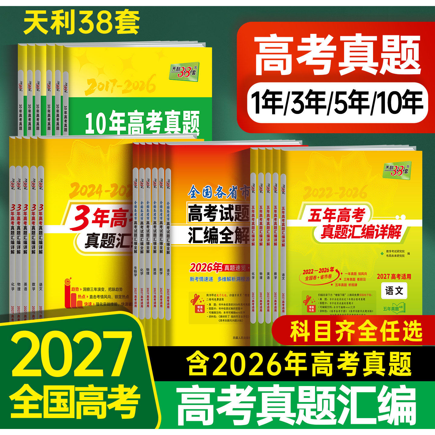 当当网天利38套2027新高考语文数学英语物理化学生物政治历史地理全套真题卷10年五年高考真题汇编详解试卷高三总复习资料书必刷题