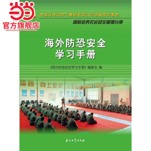 海外防恐安全学习手册