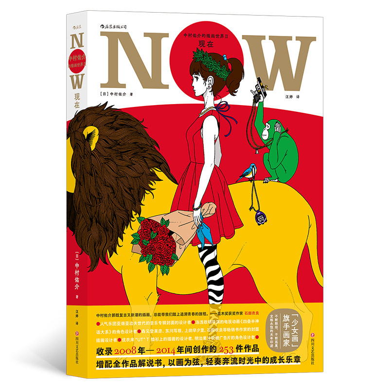 中村佑介的插画世界ii:现在