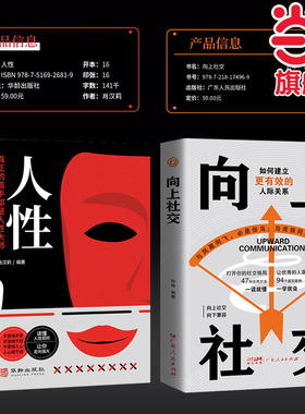 向上社交+人性（全2册） 读懂人性规则让你走向强大真正的高手者是人性大师一个人能走多远取决于与谁同行 如何让优秀的人靠近你