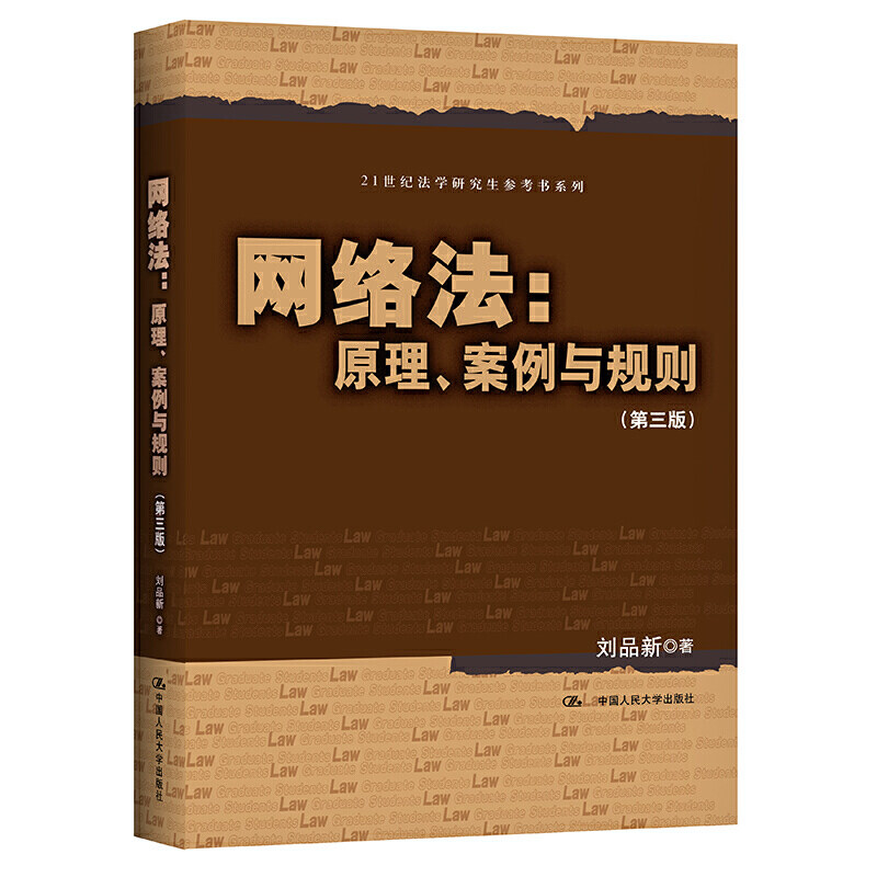 网络法：原理、案例与规则（第三版）（21世纪法学研究生参考书系列）属于什么档次？