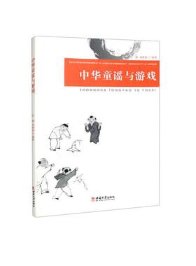 中华童谣与游戏