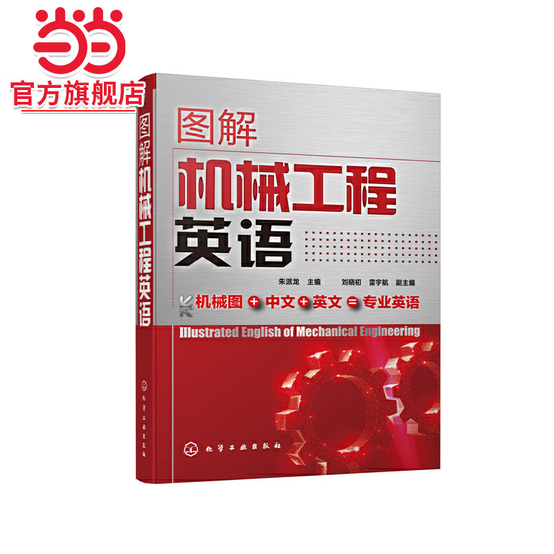 图解机械工程英语 机械设计机械制造机械零部件专业机械工程英语教材书籍