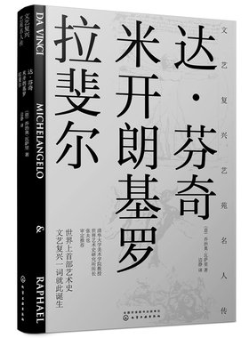当当网 文艺复兴艺苑名人传：达芬奇 米开朗基罗 拉斐尔（艺术史之父瓦萨里成名 乔治奥·瓦萨里 化学工业出版社 正版书籍
