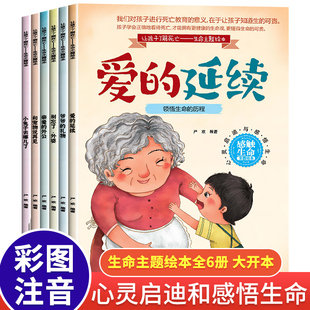 让孩子了解死亡 生命主题绘本 全6册 感触生命 爷爷的礼物 幼儿园宝宝早教启蒙故事书 亲子共读关于死亡教育生命教育健康成长绘本