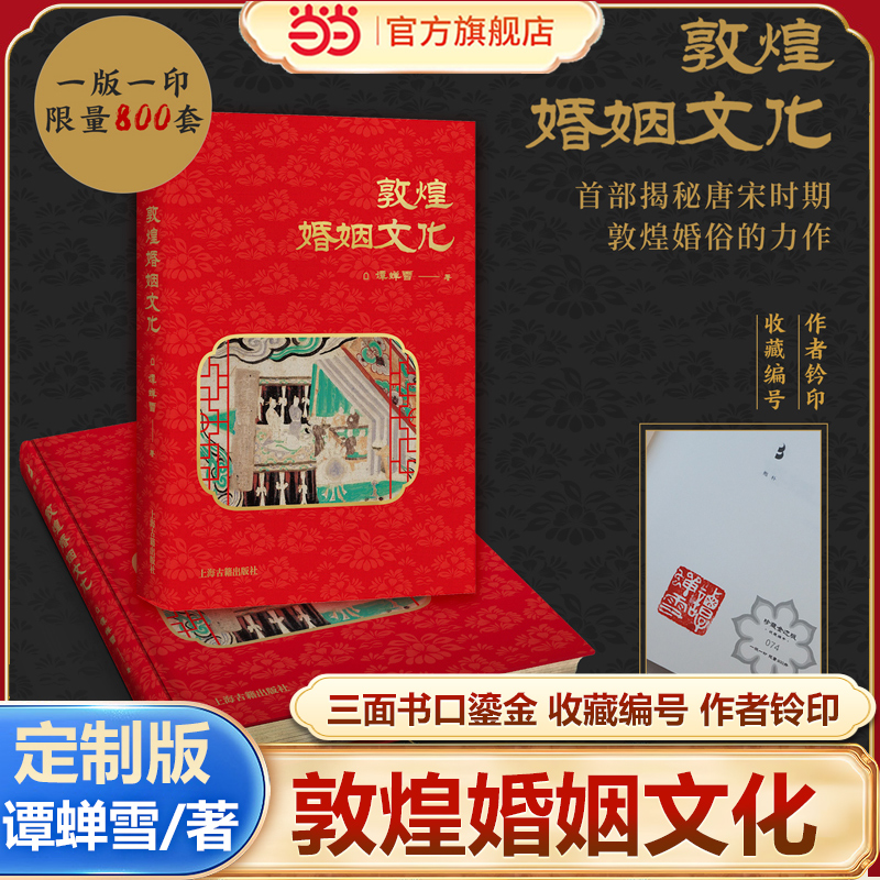 当当网敦煌婚姻文化谭蝉雪/著
