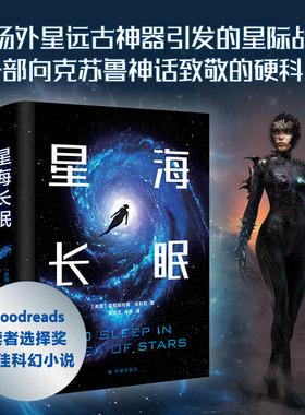 译林幻系列：星海长眠（星际版克苏鲁神话，惊心动魄的太空冒险！《伊拉龙》作者科幻小说，Goodreads年度ZUI佳科幻小说））