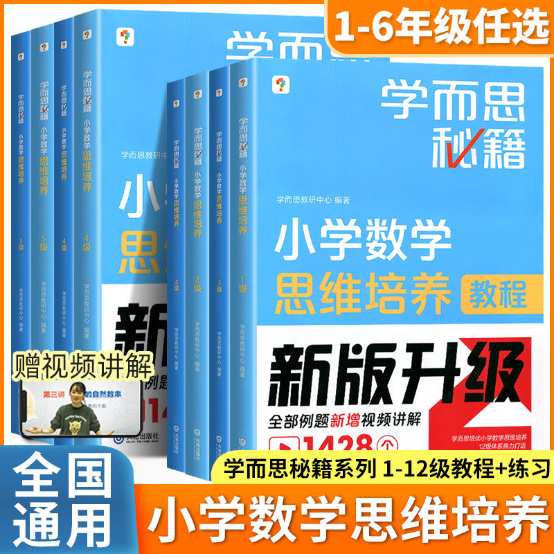 学而思秘籍小学数学思维培养										