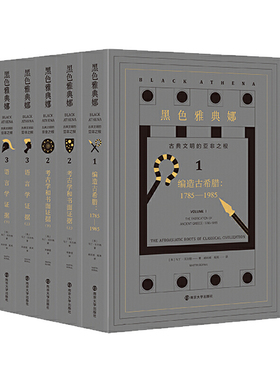 当当网 黑色雅典娜：古典文明的亚非之根（全三卷） 正版书籍