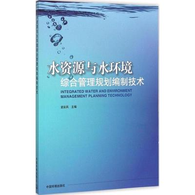 水资源与水环境综合管理规划编制技术