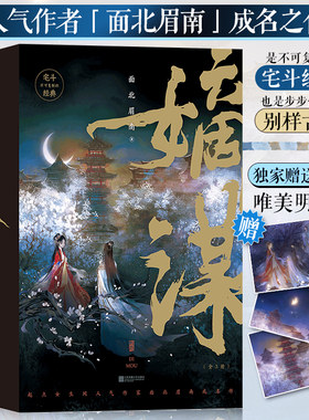 当当明信片版嫡谋全3册面北眉南