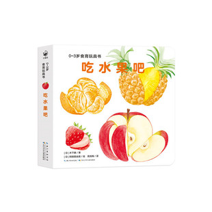 0-3岁食育玩具书好好吃的水果蔬菜吃水果吧纸板书好习惯培养立体书