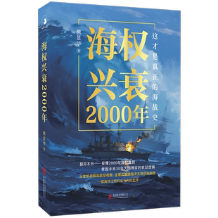 海权兴衰2000年 这才是真正的海战史 16场海战 148幅图片 从桨