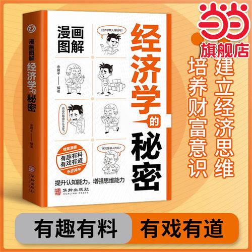 漫画图解经济学的秘密 学生版儿童版漫画版青少年版心理学的秘密成人儿童心理学经济学漫画版启蒙书博弈论的诡计变通思维方式为人