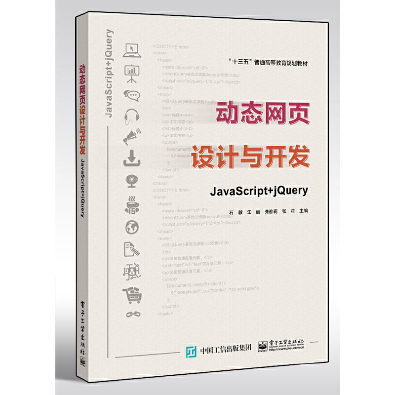 当当网动态网页设计与开发——JavaScript+ jQuery石毅等电子工业出版社正版书籍_虎窝淘
