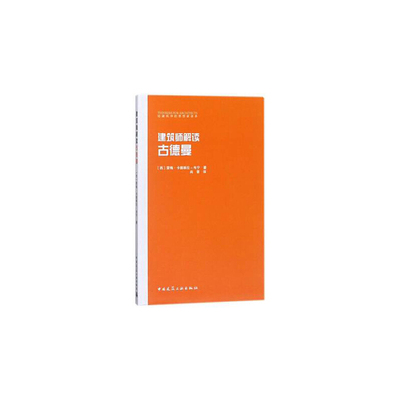 当当网 建筑师解读古德曼 [西]雷梅·卡德维拉-韦宁 中国建筑工业出版社 正版书籍