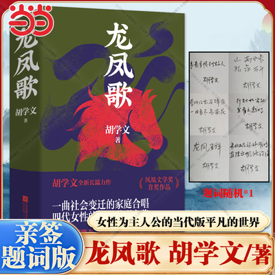 当当网【亲签题词版】龙凤歌 胡学文全新长篇小说以女性为主人公的当代版平凡的世界社会变迁的家庭合唱四代女性的命运觉醒之路书