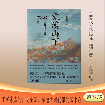当当网 虎溪山下 蔡寞琰新作 平民家族的壮阔史诗献给大时代里的微尘众家国与时代 现代文学小说散文故事书随笔正版畅销书
