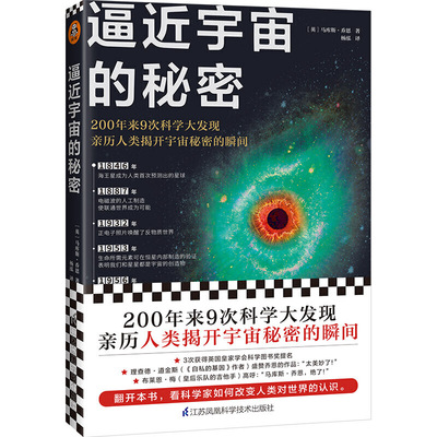 逼近宇宙的秘密（200年来9次科学大发现，亲历人类揭开宇宙秘密的瞬间！作者3次获得英国皇家学会科学图书奖提名）