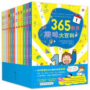 神奇魔法书 365数学趣味大百科 让孩子爱上数学 全12册