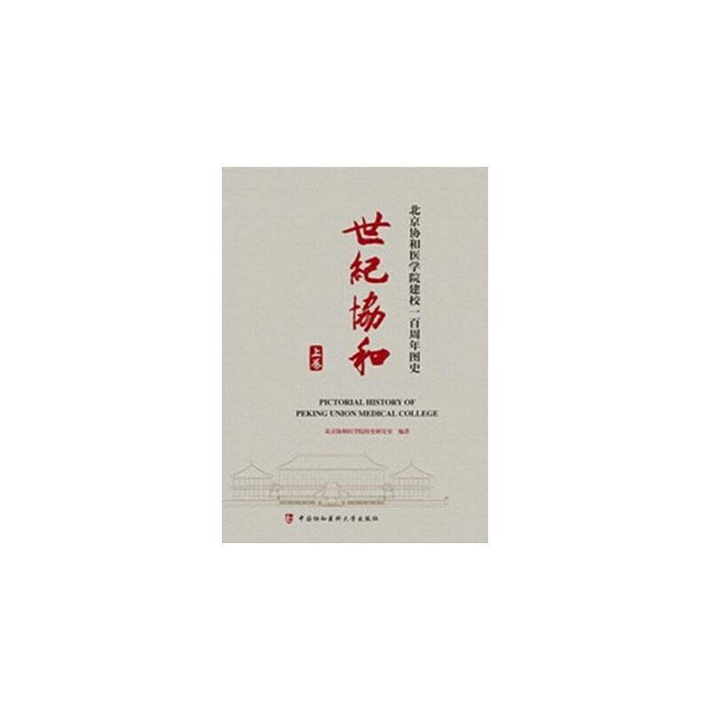 当当网 世纪协和：北京协和医学院建校一百周年图史 北京协和医学院校史研究室 中国协和医科大学出版社 正版书籍