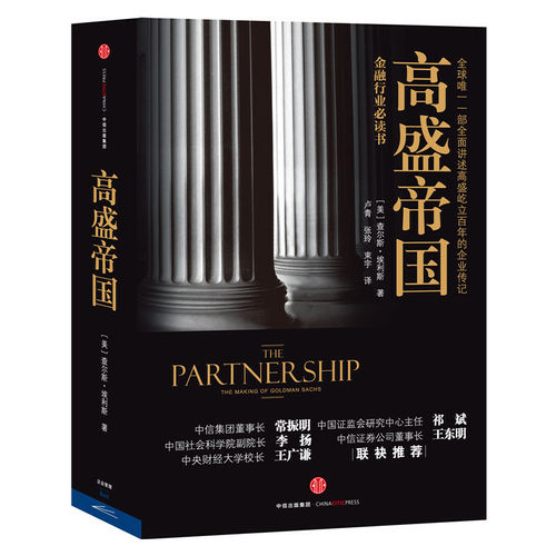 【当当网 正版书籍】高盛帝国