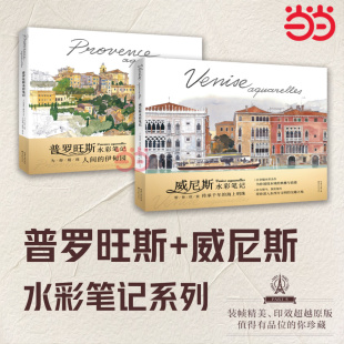 当当网正版【套装2册】普罗旺斯水彩笔记+威尼斯水彩笔记 巴黎速写 水彩杰城市风貌人文风情深度游记写生速写教程教材书籍湖北美术