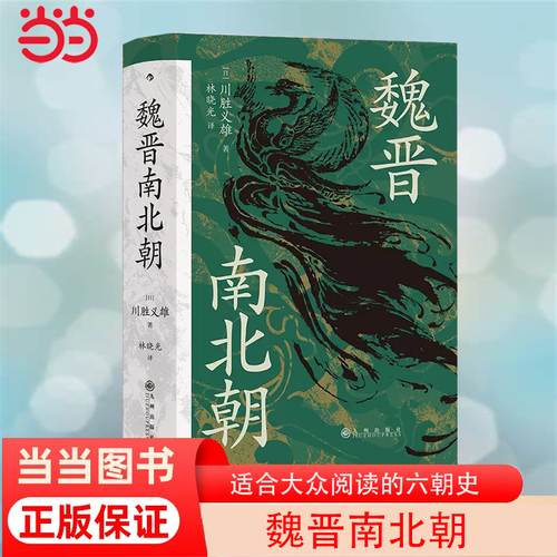 【当当网正版书籍】汗青堂丛书0103·魏晋南北朝川胜义雄著贵族制社会九品中正淝水之战六朝史中国古代史历史书籍