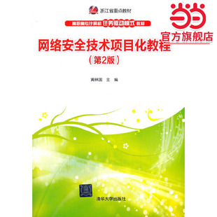 网络安全技术项目化教程（第2版）
