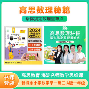 新概念小学数学举一反三 A版一年级+【高思教育】海淀名师数学思维课