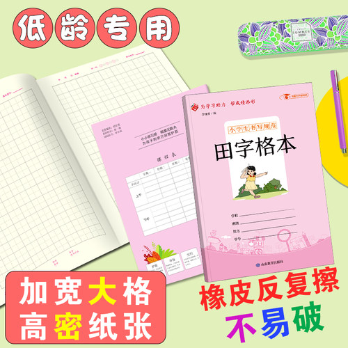 小学生书写规范田字格本：当当网正版书籍