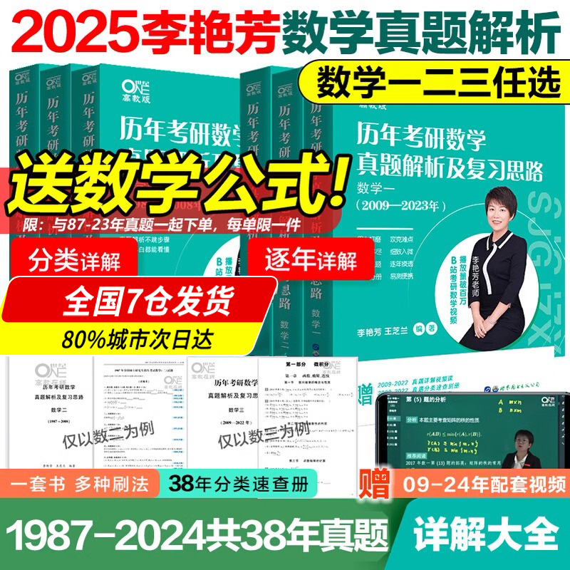 【送视频】2025考研数学李艳芳真题数学一数二数三真题解析1987-2023年试卷版 历年考研数学真题解析 24李艳芳3套卷真题卷搭李永乐 书籍/杂志/报纸 考研（新） 原图主图