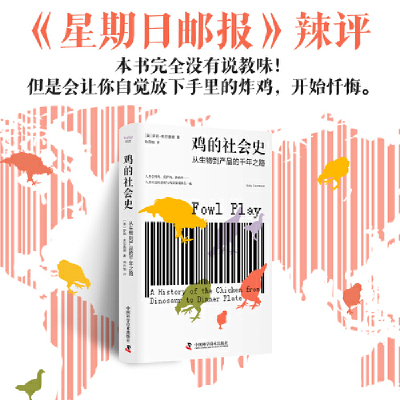 鸡的社会史：从生物到产品的千年之路 从恐龙进化成盘中餐，内容覆盖全球范围的历史，呈现人类与鸡之间羁绊！