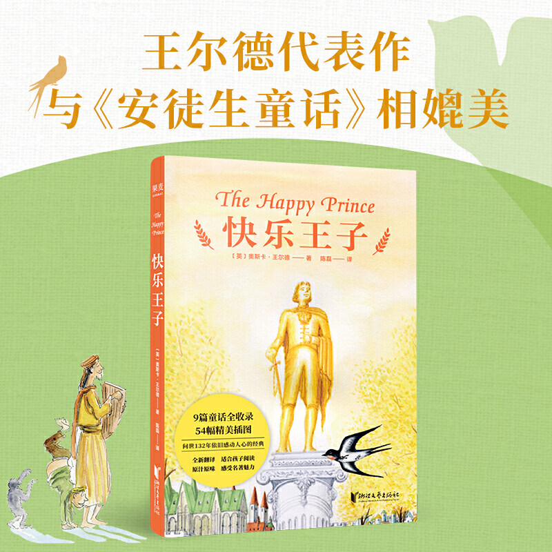 快乐王子(唯美主义大师王尔德代表作,与《安徒生童话》相媲美.