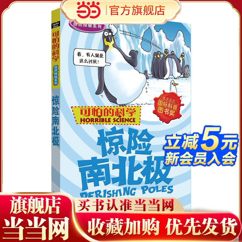 可怕的科学自然探秘系列·惊险南北极