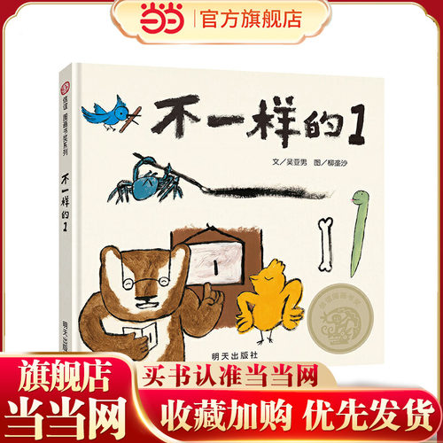 当当网正版童书不一样的1 2022文津图书奖推荐信谊图画书奖系列绘本3-4-5-6岁适读