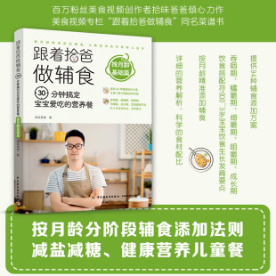 【当当网 正版】跟着拾爸做辅食 按月龄基础篇：30分钟搞定宝宝爱吃的营养餐