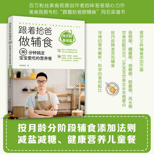【当当网 正版】跟着拾爸做辅食 按月龄基础篇：30分钟搞定宝宝爱吃的营养餐