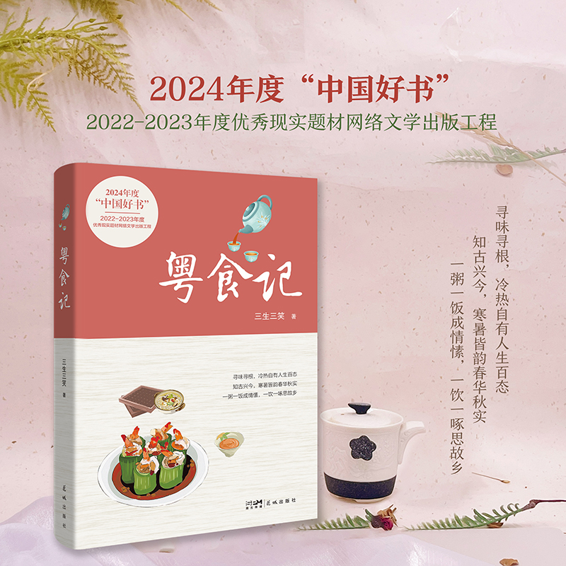当当网 粤食记 三生三笑著 入选2024年中国好书 寻味寻根，冷热自有人生百态 粤菜民俗传奇传说 现代纪实文学小说随笔故事书正版