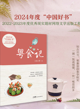 当当网 粤食记 三生三笑著 入选2024年中国好书 寻味寻根，冷热自有人生百态 粤菜民俗传奇传说 现代纪实文学小说随笔故事书正版