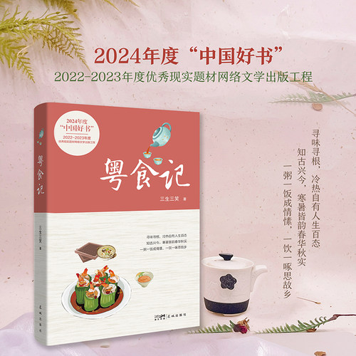 当当网 粤食记 三生三笑著 入选2024年中国好书 寻味寻根，冷热自有人生百态 粤菜民俗传奇传说 现代纪实文学小说随笔故事书正版