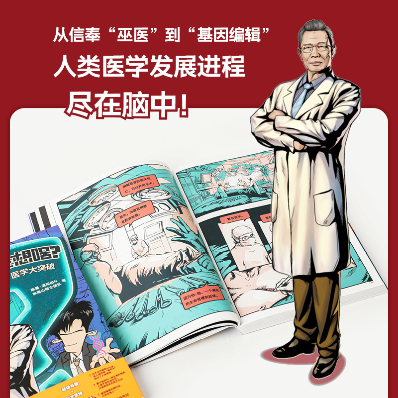 超级大脑在想啥漫画医学大突破