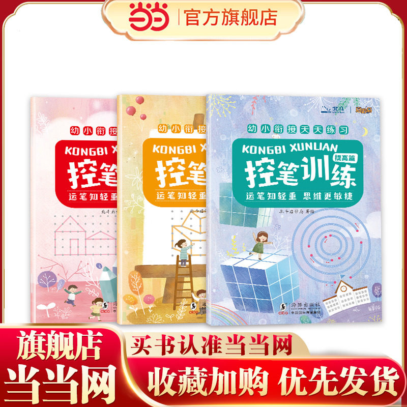 当当网 控笔训练 （ 3册套装）幼小衔接天天练习  专注力早教运笔2-6岁 【北斗童书】幼儿童宝宝启蒙早训练教书每日一练大中小班