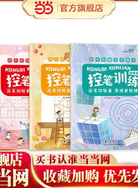 当当网 控笔训练 （ 3册套装）幼小衔接天天练习  专注力早教运笔2-6岁 【北斗童书】幼儿童宝宝启蒙早训练教书每日一练大中小班