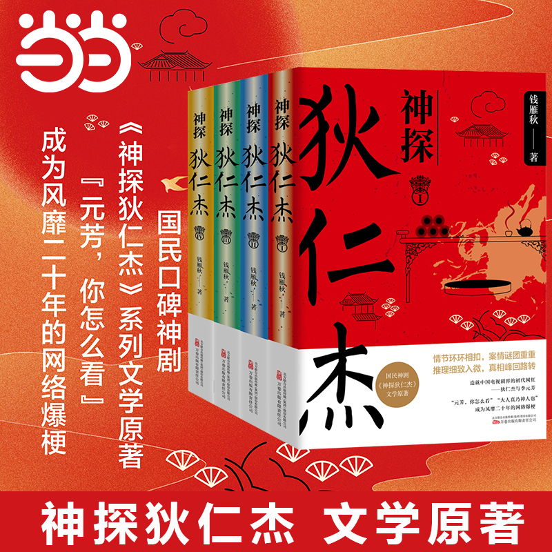 当当网 神探狄仁杰全四册 国民口碑神剧《神探狄仁杰》文学原著使团惊魂蓝衫记滴血雄鹰灵蛇案血色江州 经典推理惊悚恐怖小说