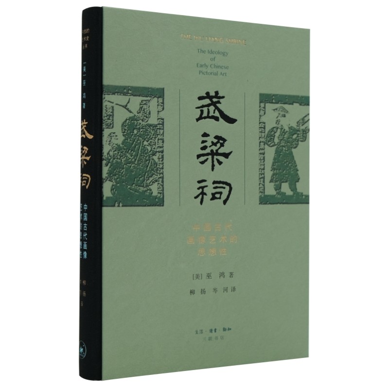 当当网 武梁祠：中国古代画像艺术的思想性（精装） 巫鸿 巫鸿教授研究中国美术史的扛鼎之作 生活读书新知三联书店 正版书籍,书籍/杂志/报纸,社会科学总论,淘宝优惠券,粉丝福利购,淘宝优惠卷