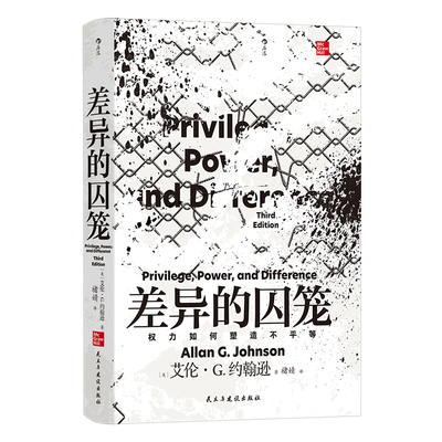 差异的囚笼 智慧宫丛书038